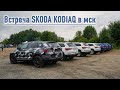 Встреча Skoda KODIAQ в мск 18.07.20. Проблемы, доработки, дрифт, грязь, шашлык. ВСЕ ВКЛЮЧЕНО!