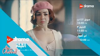 فاصل قناة ON drama في عيد الأضحى - فاصل مواعيد مسلسلات القناة