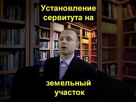 Установление сервитута на земельный участок