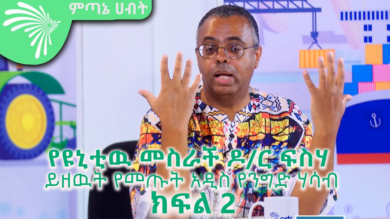 የዩኒቲዉ መስራች ዶ/ር ፍስሃ ይዘዉት የመጡት አዲስ የንግድ ሃሳብ : ክፍል 2  ECONOMIC SHOW @Arts Tv World