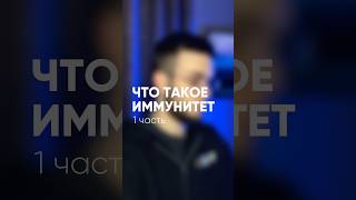 Что такое иммунитет? #Здоровье #Иммунитет #Лейкоциты #Психология здоровья