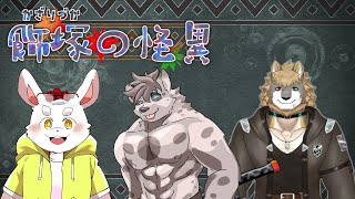 【コラボ配信】傭兵さんとウサギとハイエナが行くTRPG「飾塚の怪異」