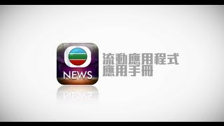 無綫新聞TVB NEWS - 流動應用程式應用手冊