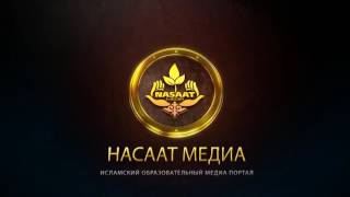 Интимные вопросы семейной жизни. Шейх Чубак ажы Интимные вопросы семейной жизни. Шейх Чубак ажы