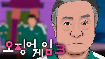 오징어게임3 4분 요약 [Squid Game III 4 Minutes Summary]