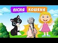 КОШЕНЯ 🎤 МІНУС зі словами 🎵 КАРАОКЕ для дітей