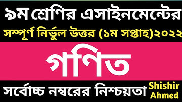 Class 9 Math Assignment 2022|| ৯ম শ্রেণির গণিত এসাইমেন্ট ২০২২|| Class 9 assignment 1st week