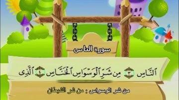 سوره ناس، تکرار ۱ ساعته. ش. منشاوی با کودکان