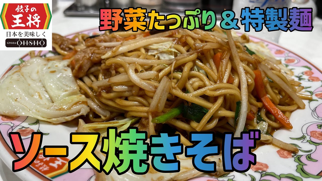 焼きそば ソース 1か月間 餃子の王将 生活 16日目 野菜たっぷり Youtube