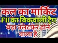 kal market kaisa rahega | banknifty gap up or gap down monday | kal ka market kaisa rahega ||