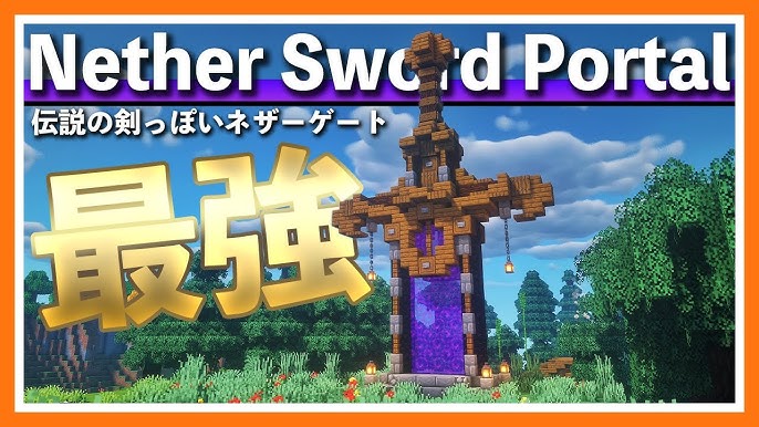 マイクラ実況 伝説の剣っぽい最高にかっこいい おしゃれなネザーゲートを作る ごをクラ マインクラフト Youtube マイクラ実況 伝説の剣っぽい最高にかっこいい おしゃれなネザーゲートを作る ごをクラ マインクラフト Youtube