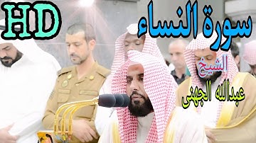 سورة النساء كاملة امام الحرم للقارئ الشيخ عبدالله الجهني من قناة يوميا قرانا HD