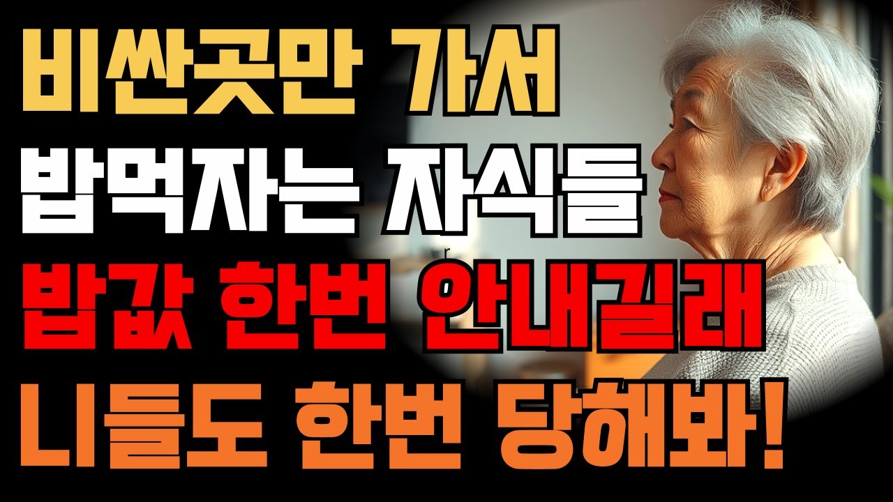 Outline Video "어머님 계산하셔야죠!"비싼 곳만 골라서 외식하자는 아들, 며느리, 지들은 밥값 한번 안내길래 이제는 월세 받기로 했습니다. [오디오북][사연라디오][부모자식][인생이야기]
