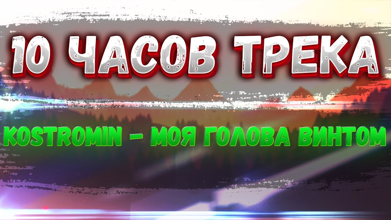 10 часов трек