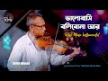 Valobasi Bolibona Ar।ভালোবাসি বলিবোনা আর।Selim Ahmed।Instrumental।Violin Version