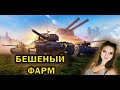 БЕШЕНЫЙ ФАРМ // Стрим Wot // ZEBRA