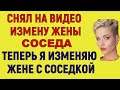 ЖЕНА СОСЕДА ВЕЛА ДВОЙНУЮ ЖИЗНЬ, ТЕПЕРЬ ВЕДЁТ ТРОЙНУЮ Интересные Истории Любви Измен из Жизни Аудио