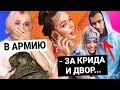 Инстасамка спела про Крида и Валю / Даше Корейке выдали форму / Мишель Кеннелли про XO Team