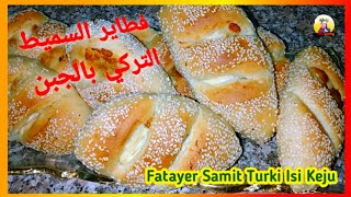 فطاير | السميط التركي بالجبن | TURKISH SlMMIT | SESAME | BREAD