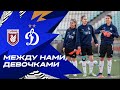 «Между нами, девочками»: Выезд в Казань | Рубин - Динамо 15.05.2022