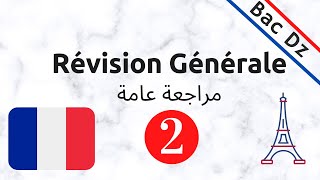 Révision Générale   -2-  مراجعة عامة في اللغة الفرنسية جميع الشعب