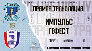 Лига Чемпионов ЛФЛ 2024. Группа D. 6-й тур. 