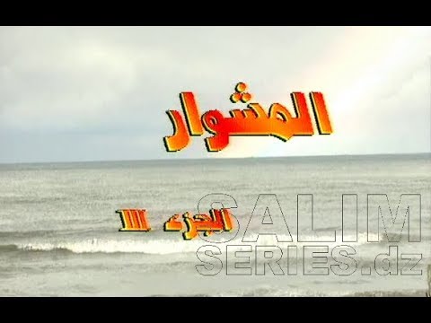 المسلسل الجزائري المشوار الجزء الثالث  أغنية المقدمة