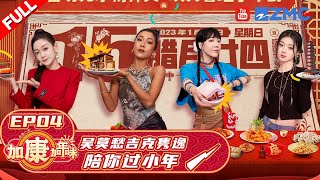 EP4 《中国好声音》小年夜专场来了吴莫愁吉克隽逸组MOMO姐妹花 希林娜依高现场秀厨艺 |  #加康加年味 FULL 20230115