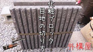 『外構工事』化粧ブロック積みのやり方 「横目地の切り方」解説します！