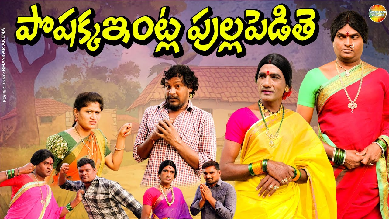పోషక్కఇంట్ల పుల్లపెడితే | POSHAKKA INTLA  PULLAPEDITHE  #villagecomedy #comedy #trending #shortfilm