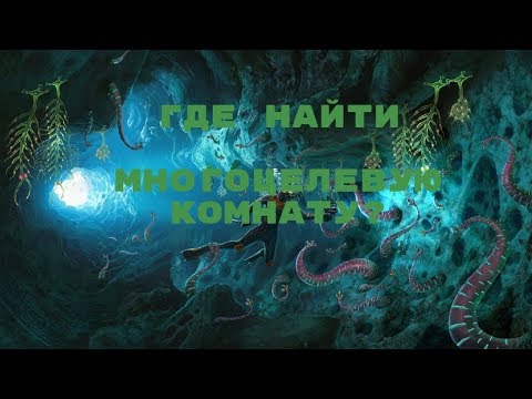 Где найти многоцелевую комнату? Subnautika гайд.