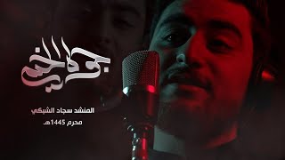 جوة الخيمة | المنشد سجاد الشبكي | اصدار محرم الحرام ١٤٤٥ هـ |  (video Clip)