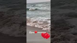 Вірші #stefani #віршідлядуші #віршіукраїнською #любовь #кохання #море #rek
