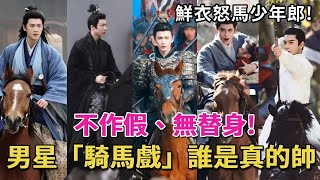不作假、無替身,這6位男星“騎馬戲”誰是真的鮮衣怒馬少年郎,內娛誰在濫竽充數一目了然#吳磊#張凌赫#成毅#劉宇寧#李昀銳#竇驍#呱唧娛樂#敖瑞鵬#陳星旭#曾舜晞