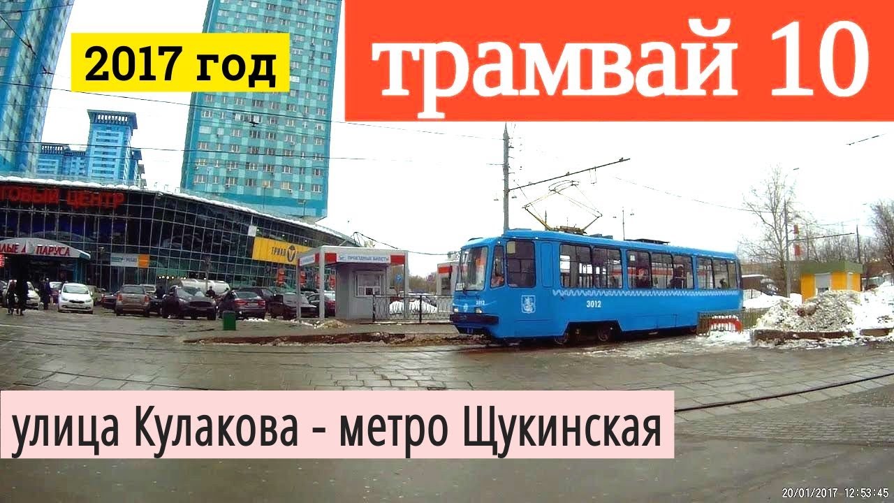 трамвай метро щукинская