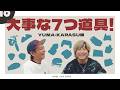 【No.10】大事な七つ道具（YUMA・KARASU編）【SLH】