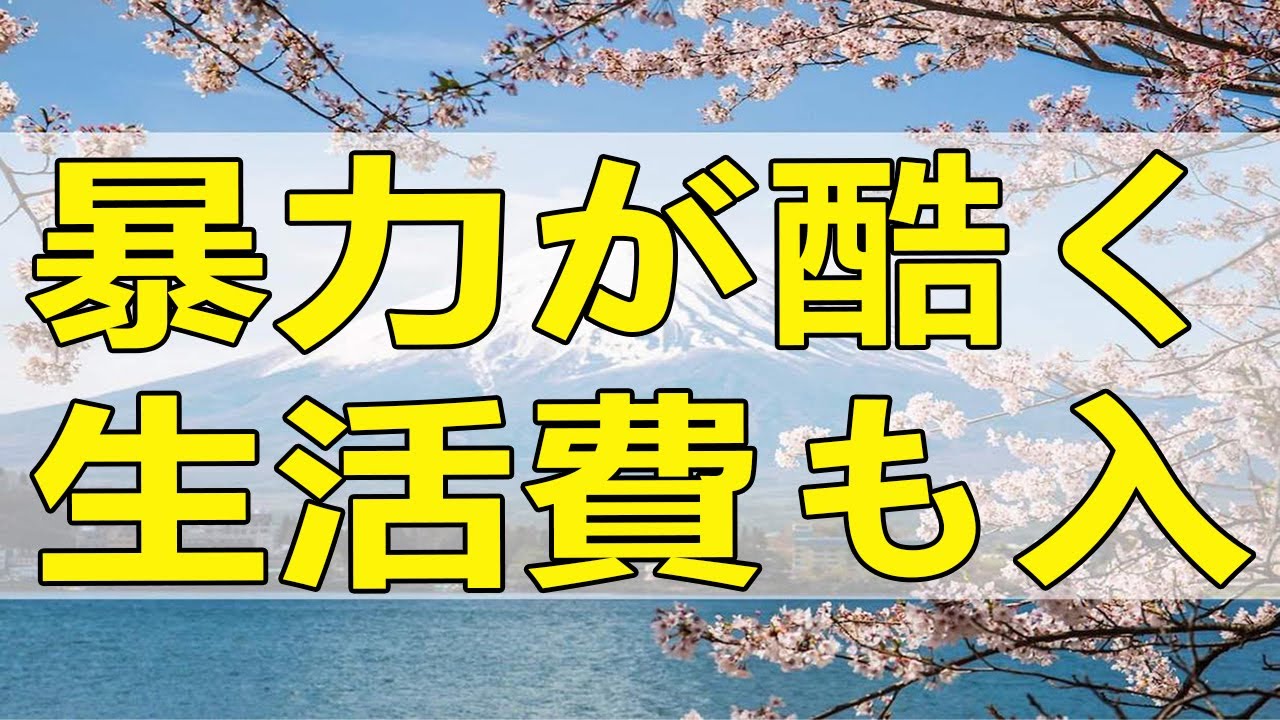 テレフォン人生相談 暴力が酷く生活費も入れない夫!勝野洋＆志賀こず江!