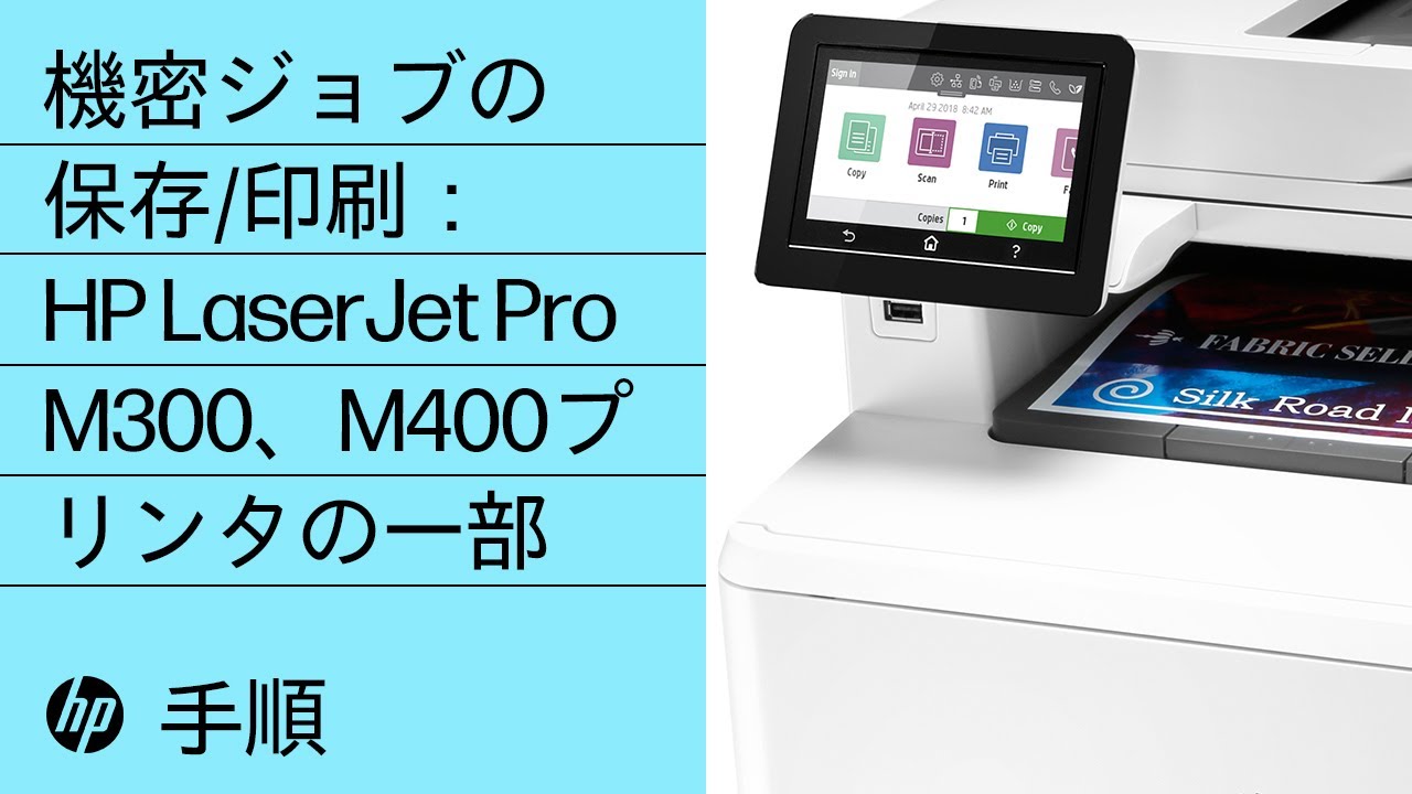 HP LaserJet Pro M304-M305、M404-M405、MFP M329、M428-M429およびColor LaserJet Pro M454、MFP M479プリンタで機密ジョブを保存および印刷する手順