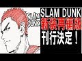 【漫画】「SLAM DUNK」新装再編版、井上雄彦描き下ろしの1巻カバーを公開　物語の○○で分け全20巻に再構成 〇月1日より4カ月連続刊行