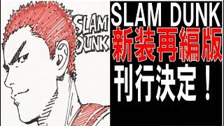 【漫画】「SLAM DUNK」新装再編版、井上雄彦描き下ろしの1巻カバーを公開　物語の○○で分け全20巻に再構成 〇月1日より4カ月連続刊行