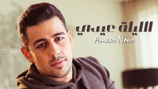 Anwar Nour - El Layli 3idi | أنور نور - الليلة عيدي