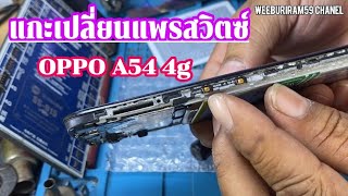 OPPO A54 4g ปุ่มด้านข้างเสียแกะเปลี่ยนแพรสวิตช์ใหม่