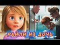 РАЙЛИ ИЗ МУЛЬТФИЛЬМА ГОЛОВОЛОМКА, ДОЧЬ КАРЛА И ЭЛЛИ. ТЕОРИЯ ВВЕРХ