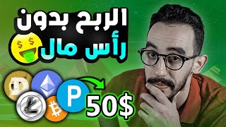 الربح من الانترنت بدون خبرة | موقع للربح عملات رقمية بدون توقف | مع اثبات السحب ??