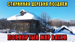 видео: Старинная заброшенная деревня Поздяки. Кировская область.  Покинутый мир Вятки. картинка: Старинная заброшенная деревня Поздяки. Кировская область.  Покинутый мир Вятки.