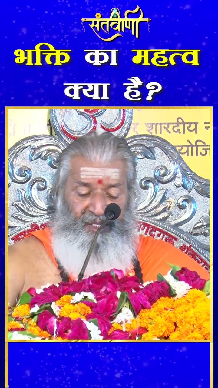 भक्ति का महत्व क्या है ? || शंकराचार्य स्वामी श्री नारायणानन्द तीर्थ जी महाराज