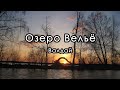 База отдыха на озере Вельё (Валдай). Новгородская область. #сериявалдай
