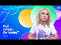 Как купить биткоин? | Ольга Полещук