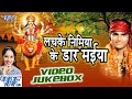 लचके निमिया | Lachake Nimiya Ke Dadh Maiya | Jugnu Albela | Video Jukebox | Bhojpuri Devi Geet Mp3