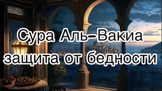 СУРА-АЛЬ ВАКИА